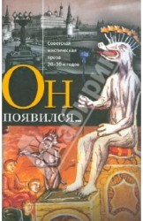 Он появился...: Советская мистическая проза 20-30-х годов