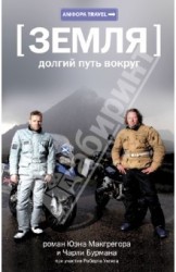 Земля. Долгий путь вокруг