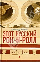 Этот русский рок-н-ролл. В 2 книгах. Книга 1