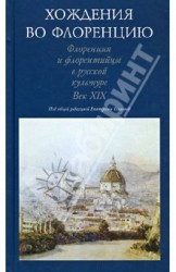 Хождения во Флоренцию. Флоренция и флорентийцы в русской культуре. Век ХIХ