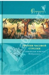 Против часовой стрелки. Словенская новелла. Избранное