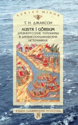 Austr i Görđum: Древнерусские топонимы в древнескандинавских источниках