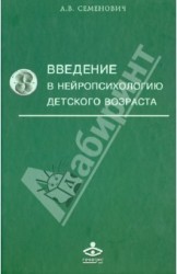 Введение в нейропсихологию детского возраста. Учебное пособие