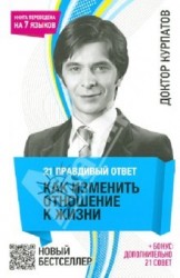 21 правдивый ответ. Как изменить отношение к жизни