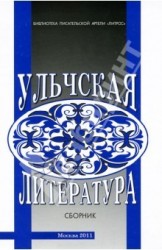 Ульчская литература. Материалы и исследования. Сборник