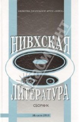 Нивхская литература. Материалы и исследования. Сборник