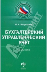 Бухгалтерский управленческий учет. Учебник