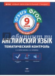 Английский язык. 9 класс. Тематический контроль. Рабочая тетрадь. ФГОС (+CD)