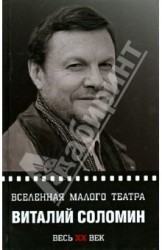 Виталий Соломин. Вселенная Малого театра