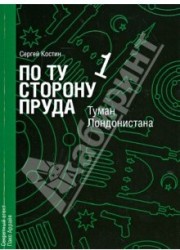 По ту сторону пруда. Книга 1. Туман Лондонистана