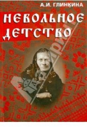 Невольное детство (+ CD)