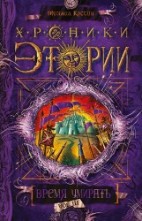 Хроники Этории. Книга 3. Время умирать