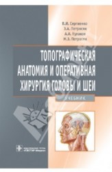 Топографическая анатомия и оперативная хирургия головы и шеи: учебник