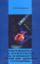 Ответственность за посягательства на безопасность жизни или здоровья потребителей. Историко-правовой анализ