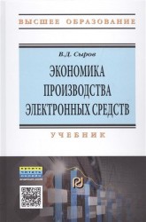 Экономика производства электронных средств. Учебник