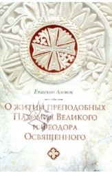 О житии преподобных Пахомия Великого и Феодора Освященного