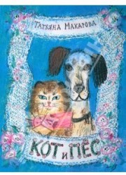 Кот и пес