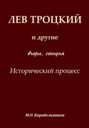Лев Троцикй и другие. Вчера, сегодня. Исторический процесс