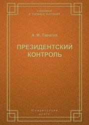 Президентский контроль. Понятие и система. Учебное пособие