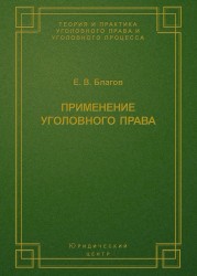 Применение уголовного права (теория и практика)