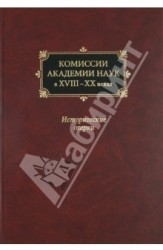 Комиссии Академии наук в XVIII-XX веках. Исторические очерки