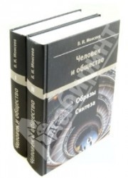 Человек и общество. Образы синтеза. В 2 томах (комплект)