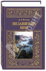 Незанятый мир