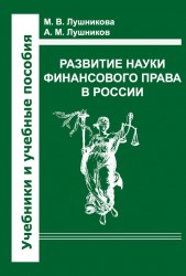 Развитие науки финансового права в России. Учебное пособие