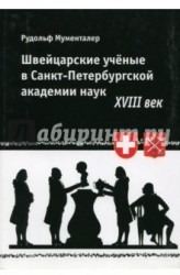 Швейцарские ученые в Санкт-Петербургской академии наук. XVIII век