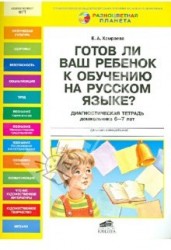 Готов ли Ваш ребенок к обучению на русском языке? Диагностическая тетрадь дошкольника 6-7 лет