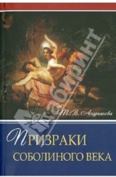 Призраки соболиного века