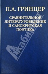 П. А. Гринцер. Избранные произведения. В 2 томах. Том 2. Сравнительное литературоведение и санкритская поэтика