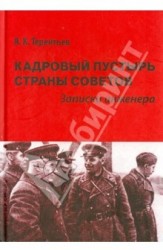 Кадровый пустырь Страны Советов. Записки инженера