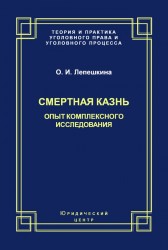 Смертная казнь. Опыт комплексного исследования