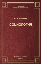 Социология. Академический курс