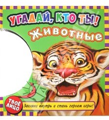 Угадай, кто ты! Животные. Книжка-игрушка