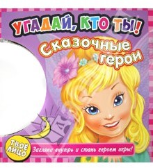 Угадай, кто ты! Сказочные герои. Книжка-игрушка