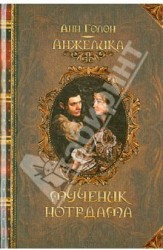 Анжелика. Мученик Нотр-Дама