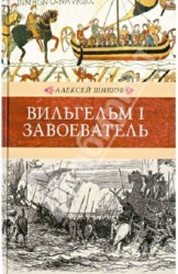 Вильгельм I Завоеватель