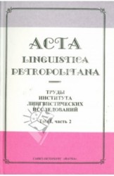 Acta linguistica petropolitana. Труды Института лингвистических исследований. Том 1. Часть 2