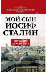 Мой сын - Иосиф Сталин