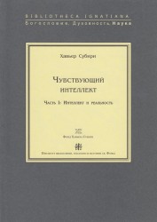 Чувствующий интеллект. Часть 1. Интеллект и реальность