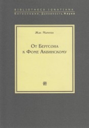 От Бергсона к Фоме Аквинскому