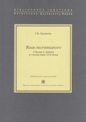 Язык неочевидного. Учения о знаках в схоластике XVII века