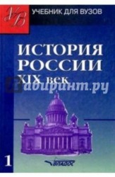 История России. ХIХ век. Учебник для студентов вузов. В 2-х частях. Часть 1