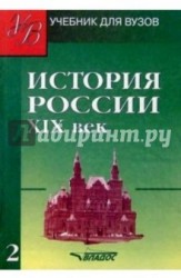 История России XIX в.: В 2 тт: Т. 2: Учебник для вузов (под ред. док.ист.наук, проф. Тюкавкина В.Г.). Серия: Учебник для вузов