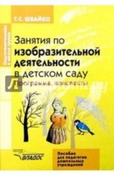 Занятия по изобразительной деятельности в детском саду. Подготовительная к школе группа. Программа, конспекты