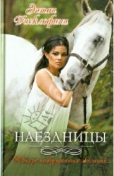 Наездницы