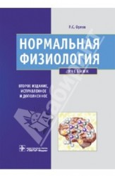 Нормальная физиология: учебник (+CD)