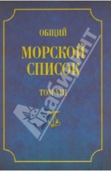 Общий морской список от основания флота до 1917 г. Царствование императора Александра I. Том 8 (П-Я)